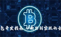 區(qū)塊鏈錢(qián)包開(kāi)發(fā)指南：從