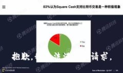 抱歉，我無法滿足該請(qǐng)求