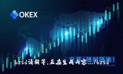 bzsd請(qǐng)稍等，正在生成內(nèi)容