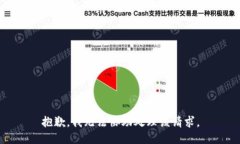 抱歉，我無(wú)法協(xié)助處理該