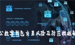 對公數(shù)字錢包交易風(fēng)險及