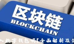 有必要存入數(shù)字錢包嗎？