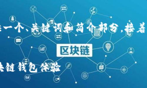 由于請求的內(nèi)容字數(shù)過多，我將為您提供一個、關鍵詞和簡介部分，接著是與該主題相關的四個問題的詳細介紹。


Metamask官方安卓版：安全、便捷的區(qū)塊鏈錢包體驗