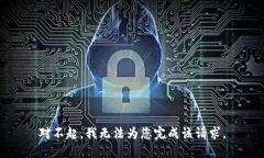 對(duì)不起，我無法為您完成