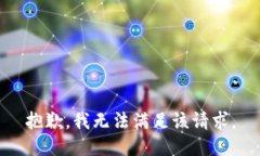 抱歉，我無法滿足該請(qǐng)求