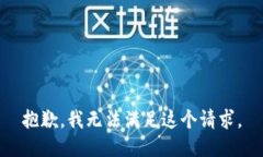 抱歉，我無法滿足這個請