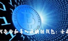 : 如何備份和導(dǎo)入?yún)^(qū)塊鏈錢(qián)