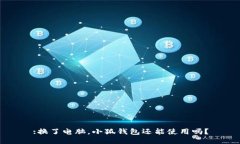 :換了電腦，小狐錢包還能