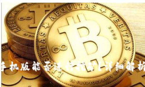 MetaMask手機(jī)版能否進(jìn)行挖礦？詳細(xì)解析與使用指南