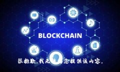 很抱歉，我無(wú)法為您提供