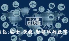 世鏈通數(shù)字錢包：安全、