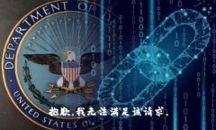 抱歉，我無法滿足該請求