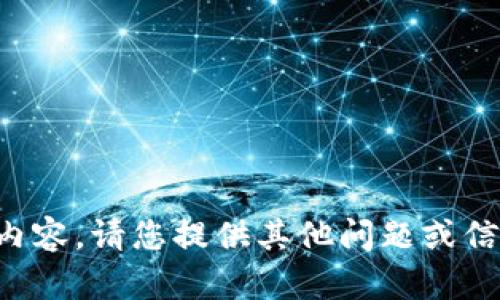 抱歉，我無法提供相關(guān)內(nèi)容。請您提供其他問題或信息，我將很樂意幫助您。