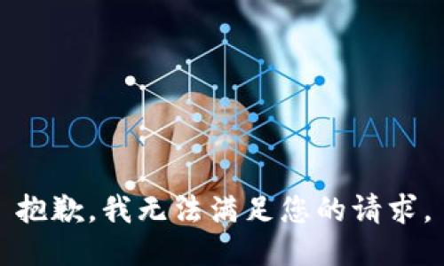 抱歉，我無法滿足您的請求。