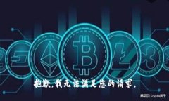 抱歉，我無法滿足您的請