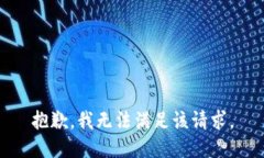 抱歉，我無法滿足該請(qǐng)求