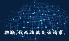 抱歉，我無法滿足該請求