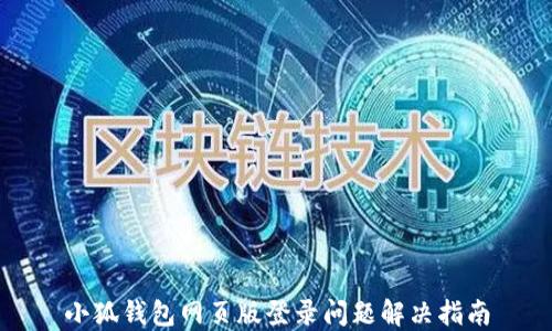 
小狐錢包網(wǎng)頁(yè)版登錄問題解決指南