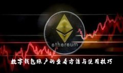 數字錢包賬戶的查看方法