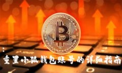 :重置小狐錢(qián)包賬號(hào)的詳細(xì)