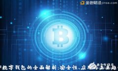 VF數(shù)字錢(qián)包的全面解析：安