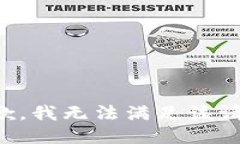 抱歉，我無(wú)法滿足該請(qǐng)求