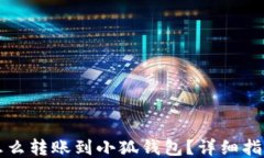 怎么轉(zhuǎn)賬到小狐錢包？詳