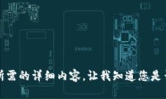 抱歉，但我無法提供您所