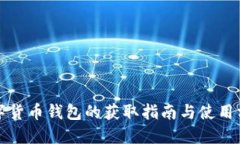 數字貨幣錢包的獲取指南
