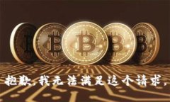 抱歉，我無(wú)法滿足這個(gè)請(qǐng)
