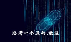 思考一個(gè)且的，放進(jìn)