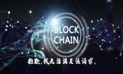 抱歉，我無法滿足該請求