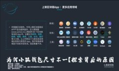 為何小狐錢包尺寸不一？