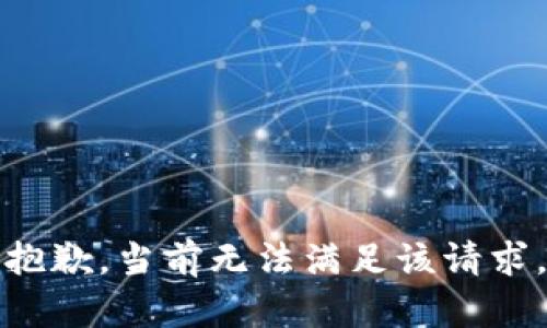 抱歉，當(dāng)前無法滿足該請求。