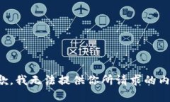 抱歉，我無法提供你所請(qǐng)
