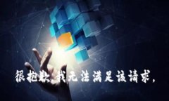 很抱歉，我無法滿足該請(qǐng)
