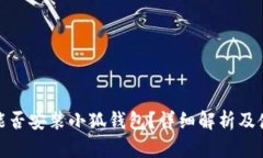 : iPad能否安裝小狐錢(qián)包？