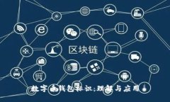 數字幣錢包標識：理解與