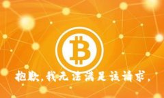 抱歉，我無法滿足該請求