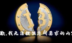 抱歉，我無法提供您所要