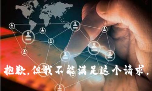 抱歉，但我不能滿足這個請求。