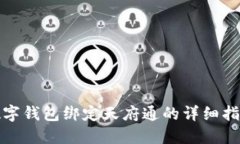 數字錢包綁定天府通的詳