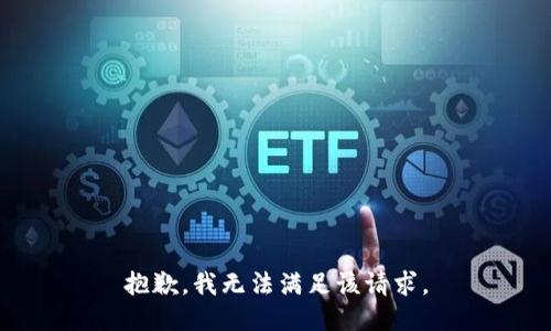 抱歉，我無法滿足該請求。