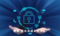 抱歉，我無法滿足該請求