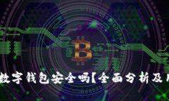 上海58數(shù)字錢包安全嗎？全
