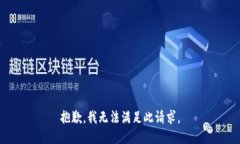 抱歉，我無法滿足此請求