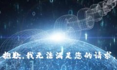 抱歉，我無(wú)法滿足您的請(qǐng)
