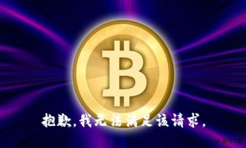 抱歉，我無法滿足該請求。