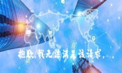 抱歉，我無法滿足該請求