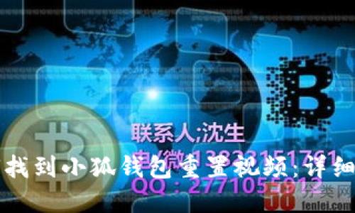 如何找到小狐錢(qián)包重置視頻：詳細(xì)指南